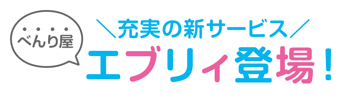 ＼充実の新サービス／べんり屋エブリィ東條！