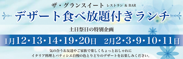 グランスイート土日祝日限定デザート食べ放題付きランチ アークベルグループ 平安セレモニー